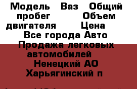  › Модель ­ Ваз › Общий пробег ­ 140 › Объем двигателя ­ 2 › Цена ­ 195 - Все города Авто » Продажа легковых автомобилей   . Ненецкий АО,Харьягинский п.